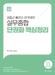 2025 ACL 김중근 폴리스 아카데미 실무종합 단권화 핵심정리 - 예스24