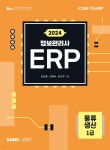 2024 ERP 정보관리사 물류·생산 1급 - 예스24
