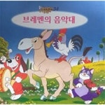 [중고샵] 브레멘의 음악대(애니메이션 세계명작동화 34) | 편집부 | 교원 - 예스24