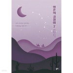 [중고샵] 영혼의 길잡이 1-3 전3권 세트판매입니다 존 벨트리 동연 | 존 벨트리 | 동연 - 예스24 [중고샵] 영혼의 길잡이 1-3  전3권... 