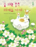 [중고샵] 꽃피는 숲속 케이크 가게 - 예스24 [중고샵]꽃피는 숲속 케이크 가게 - 예스24