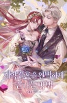 [전자책] 계약 결혼을 완벽하게 끝내는 방법 3권 | 은해윤 | 필연매니지먼트 - 예스24