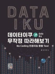 데이터이쿠 무작정 따라해보기 | 김강희 | 복두출판사 - 예스24