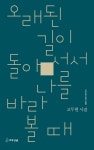 오래된 길이 돌아서서 나를 바라볼 때 | 고두현 | 여우난골 - 예스24