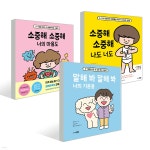 소중해 소중해 나도 너도+ 너의 마음도 + 말해 봐 말해 봐 너의 기분을 세트 - 예스24