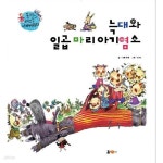 [중고샵] 늑대와 일곱 마리 아기염소 - 예스24 [중고샵]늑대와 일곱 마리 아기염소 - 예스24