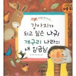 [중고샵] 강아지가 되고 싶은 나귀 / 개구리 나라의 새 임금님 (재치있는 이솝 우화, 9 : 욕심 - 자신을 알아야 해) (ISBN : 9788963293707)... 
