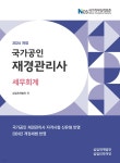 2024 국가공인 재경관리사 세무회계 | 삼일회계법인 | 삼일인포마인 - 예스24