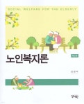 노인복지론 | 김영미 | 양서원(박철용) - 예스24 노인복지론 - 예스24