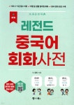 NEW 레전드 중국어 회화사전 | 더 콜링 | 랭귀지북스(Language Books) - 예스24