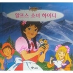 [중고샵] 알프스 소녀 하이디(애니메이션 세계명작동화 35) | 편집부 | 교원 - 예스24