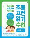 초등 고전 읽기 수업 저학년 | 최세용 | 서사원주니어 - 예스24