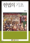 [중고샵] 헌법의기초 | 강경선 | 한국방송통신대학교출판문화원 - 예스24