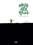 세상을 광고합니다 - 예스24