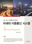 차세대 이동통신 시스템 - 예스24