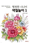 행복한 시니어 색칠놀이 1 | 이경수 | BOOKK(부크크) - 예스24