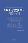 기독교 상담심리학의 이론과 실제 - 예스24