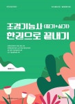조경기능사(필기+실기) 한권으로 끝내기 - 예스24