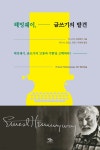 헤밍웨이, 글쓰기의 발견 - 예스24