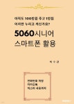 5060시니어 스마트폰 활용 - 예스24