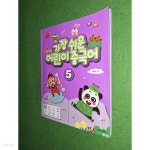 [중고샵] 가장 쉬운 어린이 중국어 5 - 예스24 [중고샵]가장 쉬운 어린이 중국어 5 - 예스24