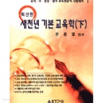 [중고샵] 새천년 기본 교육학 (하) - 예스24 [중고샵]새천년 기본 교육학 (하) - 예스24