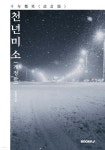 천년미소 - 예스24