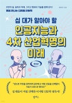 십 대가 알아야 할 인공지능과 4차 산업혁명의 미래 | 전승민 | 팜파스 - 예스24