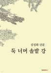 둑 너머 솔밭 강 - 예스24