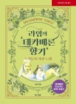 라임의 데카메론 향기 | 라임 | 위드어썸 - 예스24