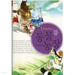 [중고샵] 동물농장 (영문판 수록) | 조지 오웰 | 시간과공간사 - 예스24