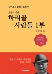 하리골 사람들 1부 | 류제욱 | BOOKK(부크크) - 예스24