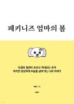 페키니즈 엄마의 봄 | 박명숙 | 북콜리 - 예스24