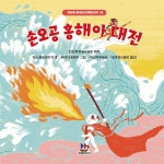 [전자책] 손오공 홍해아 대전 | 친진무위親近母語 제작 | 쉬스윈徐世贇... 그림?이선주李善珠 | 대박출판미디어 - 예스24 [전자책] 손오공 홍해아... 