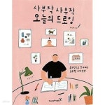 [중고샵] 사부작 사부작 오늘의 드로잉 (본책) /(컬러링북 없음/박진영) - 예스24 [중고샵]사부작 사부작 오늘의 드로잉 (본책) /(컬러링북 없음... 