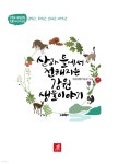[전자책] 산과들에 전해지는 강원생물이야기 | 국립생물자원관 | 21세기사 - 예스24