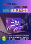 [전자책] 실전으로 배우는 생성형AI활용, ESG보고서 작성법 - 예스24 [전자책]실전으로 배우는 생성형AI활용, ESG보고서 작성법 - 예스24