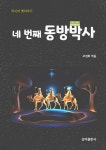 [전자책] 네 번째 동방박사 | 엮은이 : 조정화 | 삼여출판사 - 예스24