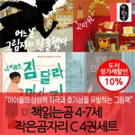 책읽는곰 4-7세 작은곰자리 C 4권세트 | 미셸 쿠에바스 외 | 차일드365 - 예스24