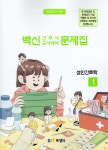 2025 백신 간호사 국시대비 문제집 1 성인간호학 - 예스24