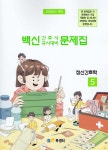 2025 백신 간호사 국시대비 문제집 5 정신간호학 | 북샘터 학술 편찬국 | 북샘터 - 예스24