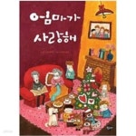 [중고샵] 엄마가 사랑해 | 도리스 클링엔베르그 (지은이) | 숲속여우비 - 예스24