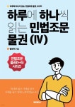 하루에 하나씩 읽는 민법조문 물권 4 - 예스24