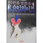 [중고샵] [초판]8요일의 이브 - 예스24 [중고샵][초판]8요일의 이브 - 예스24