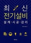 최신 전기설비 설계·시공·감리 - 예스24