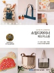 [중고샵] 소잉디자이너 패브릭소품 | 김지은 | 경춘사 - 예스24