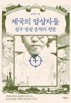 [중고샵] 제국의 암살자들 - 예스24 [중고샵]제국의 암살자들 - 예스24