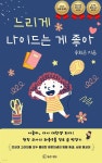 [전자책] 느리게 나이드는 게 좋아 - 예스24 [전자책]느리게 나이드는 게 좋아 - 예스24