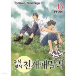 [중고샵] 주식회사 천재패밀리(애장판)완결 1~6 - TOMOKO NINOMIYA 로맨스만화 - - 예스24 [중고샵]주식회사 천재패밀리(애장판)완결... 