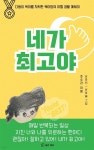 [전자책] 네가 최고야 - 예스24 [전자책]네가 최고야 - 예스24